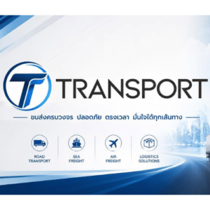 บริษัทขนส่งในประเทศไทยมีกี่ประเภท?